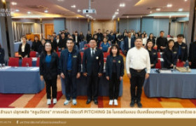 รูปภาพ : มทร.ล้านนา ปลุกพลัง ครูนวัตกร ภาคเหนือ เปิดเวที Pitching 26 โมเดลต้นแบบ ขับเคลื่อนเศรษฐกิจฐานรากด้วย อววน.