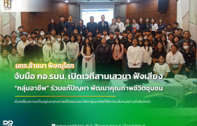 รูปภาพ : มทร.ล้านนา พิษณุโลก ผนึกกำลัง กอ.รมน. จัดเสวนาขับเคลื่อนกลุ่มอาชีพ มุ่งยกระดับผลผลิตและคุณภาพชีวิตชุมชน