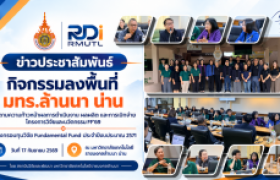 รูปภาพ : สวพ. มทร.ล้านนา ลงพื้นที่น่าน ติดตาม Fundamental Fund ปี 2569 เชื่อมกลไก ววน. สู่ผลลัพธ์งานวิจัย พร้อมหนุนความพร้อมสู่มหาวิทยาลัยแห่งใหม่ของจังหวัดน่าน