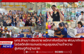 รูปภาพ : มทร.ล้านนา เชียงราย ผนึกภาคีเครือข่าย พัฒนาทักษะโลจิสติกส์การเกษตร หนุนชุมชนบ้านจำหวายสู่เศรษฐกิจฐานราก