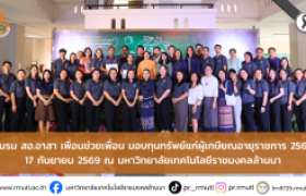 รูปภาพ : ชมรม สอ.อาสา เพื่อนช่วยเพื่อน มอบทุนทรัพย์แก่ผู้เกษียณอายุราชการ ประจำปี 2569