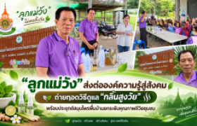 รูปภาพ : ศิษย์เก่าแม่วัง รุ่นที่ 2 ถ่ายทอดองค์ความรู้ “กลิ่นสูงวัย” สู่ชุมชน ใช้ภูมิปัญญาและสมุนไพรพื้นบ้านส่งเสริมคุณภาพชีวิต
