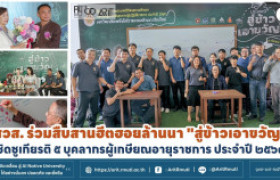 รูปภาพ : สวส. ร่วมสืบสานฮีตฮอยล้านนา ''สู่ข้าวเอาขวัญ'' เชิดชูเกียรติ ๕ บุคลากรผู้เกษียณอายุราชการ ประจำปี ๒๕๖๙ 
