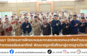 รูปภาพ : มทร.ล้านนา ปิดโครงการฝึกอบรมและทดสอบสมรรถนะอาชีพด้านระบบผลิตไฟฟ้าจากเซลล์แสงอาทิตย์ พัฒนาครูอาชีวศึกษาสู่มาตรฐานวิชาชีพ