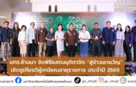 รูปภาพ : มทร.ล้านนา จัดพิธีแสดงมุทิตาจิต “สู่ข้าวเอาขวัญ” เชิดชูเกียรติผู้เกษณอายุราชการ ประจำปี 2569