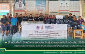 รูปภาพ : อีกหนึ่งพื้นที่...อีกหนึ่งความห่วงใย ถึงผู้ประสบอุทกภัยจังหวัดน่าน 2569 อว.ส่วนหน้า จังหวัดน่าน (มทร.ล้านนา น่าน) ลงพื้นที่มอบสิ่งของ อ.เวียงสา จ.น่าน