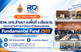 รูปภาพ : สวพ. มทร.ล้านนา ปิดท้ายภารกิจลงพื้นที่เชียงราย ติดตาม Fundamental Fund ปี 2569 เชื่อมกลไก ววน. สู่ผลลัพธ์และการใช้ประโยชน์งานวิจัย