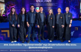 รูปภาพ : สถช. ร่วมขับเคลื่อน “ครูนวัตกรภาคเหนือ” หนุน 26 ผลงานต้นแบบ เชื่อม อววน. สู่ชุมชนและเศรษฐกิจฐานราก