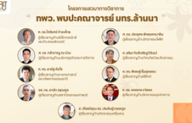 รูปภาพ : กพว. พบปะคณาจารย์ มทร.ล้านนา