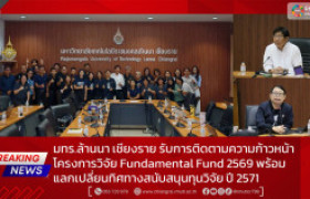 รูปภาพ : มทร.ล้านนา เชียงราย รับการติดตามความก้าวหน้าโครงการวิจัย Fundamental Fund 2569 พร้อมแลกเปลี่ยนทิศทางสนับสนุนทุนวิจัย ปี 2571
