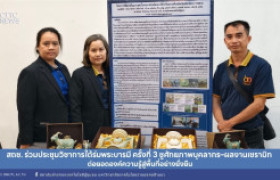 รูปภาพ : สถช. ร่วมประชุมวิชาการใต้ร่มพระบารมี ครั้งที่ 3 ชูศักยภาพบุคลากร–ผลงานเซรามิก ต่อยอดองค์ความรู้สู่พื้นที่อย่างยั่งยืน