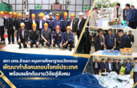 รูปภาพ : สภา มทร.ล้านนา หนุนการศึกษาฐานนวัตกรรม พัฒนากำลังคนตอบโจทย์ประเทศ พร้อมผลักดันงานวิจัยสู่สังคม
