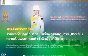 รูปภาพ : มทร.ล้านนา พิษณุโลก ร่วมพิธีทำบุญตักบาตรและบำเพ็ญกุศลสตมวาร (100 วัน) น้อมรำลึกในพระกรุณาธิคุณ สมเด็จพระเจ้าลูกเธอ เจ้าฟ้าพัชรกิติยาภาฯ