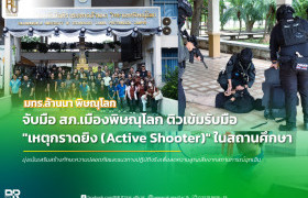 รูปภาพ : มทร.ล้านนา พิษณุโลก ผนึกกำลังตำรวจภูธรเมืองพิษณุโลก จัดซักซ้อมแผนเผชิญเหตุกราดยิง เพิ่มทักษะเอาชีวิตรอดแก่บุคลากร