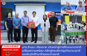รูปภาพ : มทร.ล้านนา เชียงราย เดินหน้าสู่การศึกษานานาชาติ เตรียมความพร้อมหลักสูตรบริหารธุรกิจนานาชาติ รองรับนักศึกษาไทยและต่างชาติ