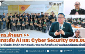 รูปภาพ : มทร.ล้านนา ยกระดับ AI และ Cyber Security อบจ.ชม. มุ่งเพิ่มประสิทธิภาพการบริหารงานท้องถิ่นอย่างปลอดภัยและยั่งยืน