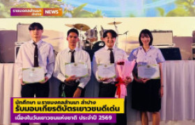 รูปภาพ : นักศึกษา มทร.ล้านนา ลำปาง รับมอบเกียรติบัตรเยาวชนดีเด่น เนื่องในวันเยาวชนแห่งชาติ ประจำปี 2569 เทศบาลนครลำปาง