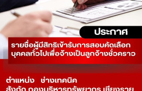 รูปภาพ : ประกาศ มหาวิทยาลัยเทคโนโลยีราชมงคลล้านนา เชียงราย เรื่อง รายชื่อผู้มีสิทธิเข้ารับการสอบคัดเลือกบุคคลทั่วไปเพื่อจ้างเป็นลูกจ้างชั่วคราว ประเภทสายสนับสนุน สังกัดมหาวิทยาลัยเทคโนโลยีราชมงคลล้านนา เชียงราย