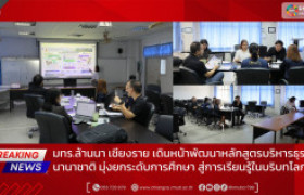 รูปภาพ : มทร.ล้านนา เชียงราย เดินหน้าพัฒนาหลักสูตรบริหารธุรกิจนานาชาติ มุ่งยกระดับการศึกษา สู่การเรียนรู้ในบริบทโลก