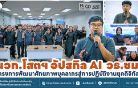 รูปภาพ : นวก.โสตฯ อัปสกิล AI วธ.ชม. โครงการพัฒนาศักยภาพบุคลากรสู่การปฏิบัติงานยุคดิจิทัลฯ