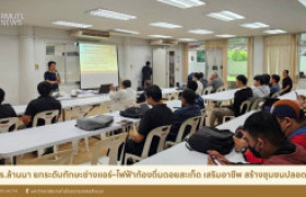 รูปภาพ : มทร.ล้านนา ยกระดับทักษะช่างแอร์–ไฟฟ้าท้องถิ่นดอยสะเก็ด เสริมอาชีพ สร้างชุมชนปลอดภัย
