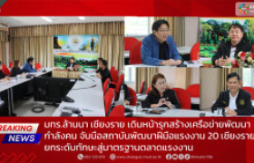 รูปภาพ : มทร.ล้านนา เชียงราย เดินหน้ารุกสร้างเครือข่ายพัฒนากำลังคน จับมือสถาบันพัฒนาฝีมือแรงงาน 20 เชียงราย ยกระดับทักษะสู่มาตรฐานตลาดแรงงาน