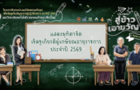 รูปภาพ : วีดิทัศน์สรุป : พิธีแสดงมุทิตาจิต “สู่ข้าวเอาขวัญ” และเชิดชูเกียรติผู้เกษียณอายุราชการ ประจำปี 2569