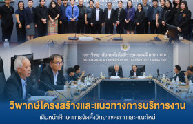รูปภาพ : มทร.ล้านนา ตาก วิพากษ์โครงสร้างและแนวทางบริหารงาน เดินหน้าศึกษาการจัดตั้งวิทยาเขตตากและคณะใหม่