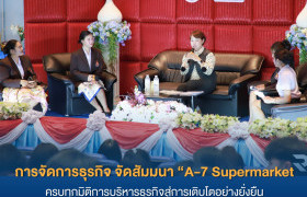 รูปภาพ : หลักสูตรการจัดการธุรกิจ มทร.ล้านนา ตาก จัดสัมมนา “A-7 Supermarket : ครบทุกมิติการบริหารธุรกิจสู่การเติบโตอย่างยั่งยืน”