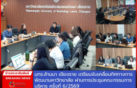 รูปภาพ : มทร.ล้านนา เชียงราย เตรียมขับเคลื่อนทิศทางการพัฒนามหาวิทยาลัย ผ่านการประชุมคณะกรรมการบริหาร ครั้งที่ 6/2569