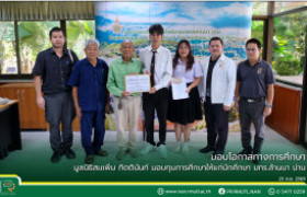 รูปภาพ : มอบโอกาสทางการศึกษา มูลนิธิสมเพิ่ม กิตตินันท์ มอบทุนการศึกษาให้แก่นักศึกษา มทร.ล้านนา น่าน