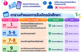 รูปภาพ : แจ้งกำหนดการรับบัตรนักศึกษาใหม่ รหัส 69  