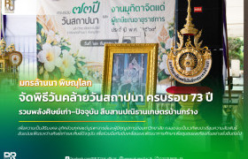 รูปภาพ : มทร.ล้านนา พิษณุโลก จัดพิธีวันคล้ายวันสถาปนา ครบรอบ 73 ปี รวมพลังศิษย์เก่า–ปัจจุบัน สืบสานปณิธานเกษตรบ้านกร่าง