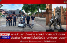 รูปภาพ : มทร.ล้านนา เชียงราย สุดเจ๋ง! ทดสอบนวัตกรรมอัจฉริยะ ค้นหาเทคโนโลยีรับมือ “นกพิราบ” ประตูท่าแพ
