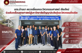 รูปภาพ : คณะวิศวกรรมศาสตร์ ให้การต้อนรับคณะผู้บริหาร มทร.ล้านนา ลงพื้นที่ตรวจเยี่ยม ร่วมขับเคลื่อนยุทธศาสตร์สู่มหาวิทยาลัยปัญญาประดิษฐ์และวิศวกรรมอัจฉริยะ