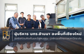 รูปภาพ : ผู้บริหาร มทร.ล้านนา ลงพื้นที่เชียงใหม่ รับฟังความคิดเห็นและข้อเสนอแนะ มุ่งพัฒนาศักยภาพมหาวิทยาลัย