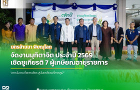 รูปภาพ : มทร.ล้านนา พิษณุโลก จัดงานมุทิตาจิต ประจำปี 2569 เชิดชูเกียรติ 7 ผู้เกษียณอายุ