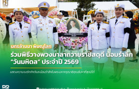 รูปภาพ : มทร.ล้านนา พิษณุโลก ร่วมพิธีวางพวงมาลาถวายราชสดุดี น้อมรำลึกวันมหิดล ประจำปี 2569