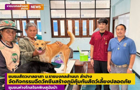 รูปภาพ : ชมรมสัตวบาลอาสา ม.ราชมงคลล้านนา ลำปาง จัดกิจกรรมฉีดวัคซีนสร้างภูมิคุ้มกัน สัตว์ปลอดภัย ชุมชนห่างไกลโรคพิษสุนัขบ้า