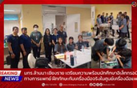 รูปภาพ : มทร.ล้านนา เชียงราย เตรียมความพร้อมนักศึกษาอิเล็กทรอนิกส์ทางการแพทย์ ฝึกทักษะกับเครื่องมือจริงในศูนย์เครื่องมือแพทย์