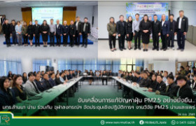 รูปภาพ : ขับเคลื่อนการแก้ปัญหาฝุ่น PM2.5 อย่างยั่งยืน...มทร.ล้านนา น่าน ร่วมกับ จุฬาลงกรณ์ฯ จัดประชุมเชิงปฏิบัติการชี้แจงแผนติดตามและขับเคลื่อนการบูรณาการงานวิจัย PM2.5 จังหวัดน่านและแพร่