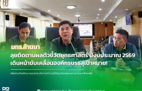 รูปภาพ : มทร.ล้านนา เดินหน้าติดตามตัวชี้วัดยุทธศาสตร์ ประจำปีงบประมาณ 2569 มุ่งขับเคลื่อนองค์กรสู่เป้าหมาย