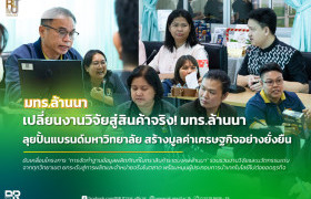 รูปภาพ : มทร.ล้านนา เดินหน้าสร้างฐานข้อมูลผลิตภัณฑ์วิจัย ปั้นตราสินค้าสถาบันขับเคลื่อนเศรษฐกิจอย่างยั่งยืน