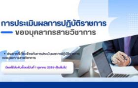 รูปภาพ : การประเมินผลการปฏิบัติราชการของบุคลากรสายวิชาการ