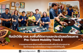 รูปภาพ : ทีมนักวิจัย วทส. ลงพื้นที่ติดตามและประเมินผลโครงการ Pre-Talent Mobility Track 3