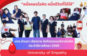 รูปภาพ : “หนึ่งหยดโลหิต หนึ่งชีวิตที่ได้ให้” มทร.ล้านนา เชียงราย จัดกิจกรรมบริจาคโลหิต ประจำปีการศึกษา 2569