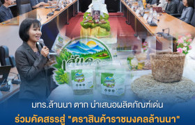 รูปภาพ : มทร.ล้านนา ตาก นำเสนอผลิตภัณฑ์เด่น ร่วมคัดสรรสู่ตราสินค้าราชมงคลล้านนา มุ่งต่อยอดมูลค่าทางเศรษฐกิจ