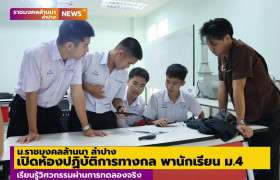 รูปภาพ : ม.ราชมงคลล้านนา ลำปาง เปิดห้องปฏิบัติการทางกล พานักเรียน ม.4 เรียนรู้วิศวกรรมผ่านการทดลองจริง