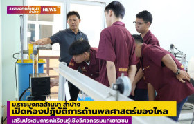 รูปภาพ : ม.ราชมงคลล้านนา ลำปาง เปิดห้องปฏิบัติการด้านพลศาสตร์ของไหล เสริมประสบการณ์เรียนรู้เชิงวิศวกรรมแก่เยาวชน
