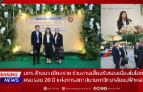 รูปภาพ : มทร.ล้านนา เชียงราย ร่วมงานเลี้ยงรับรองเนื่องในโอกาสครบรอบ 28 ปี แห่งการสถาปนามหาวิทยาลัยแม่ฟ้าหลวง